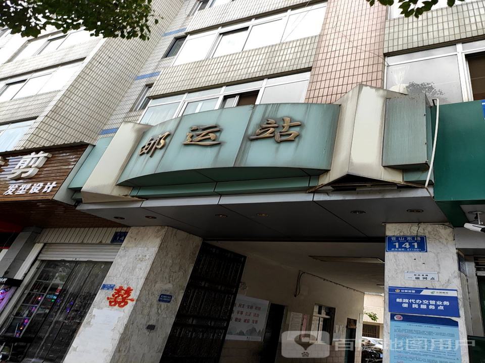 中国邮政(苍山东路邮政所)
