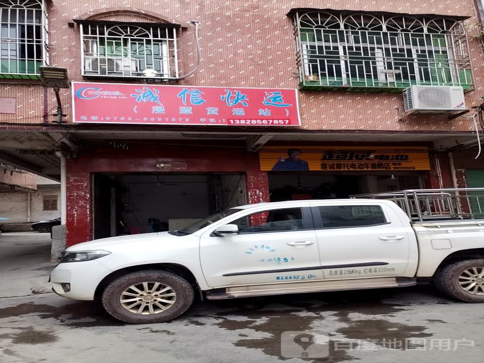 诚信快运(浸潭货运站)