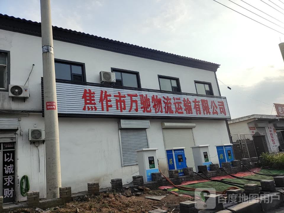 焦作市万驰物流运输有限公司