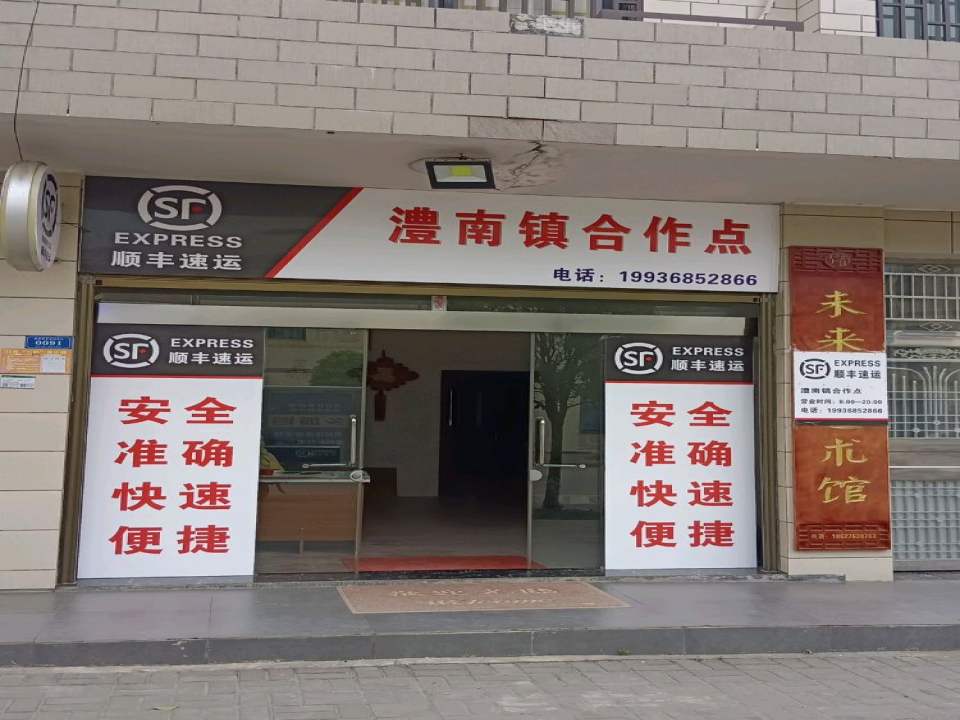 顺丰速运(澧南镇合作点)