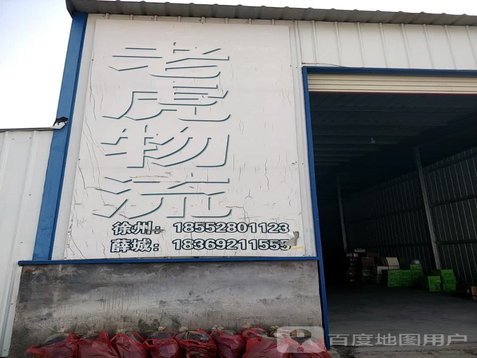 老虎物流