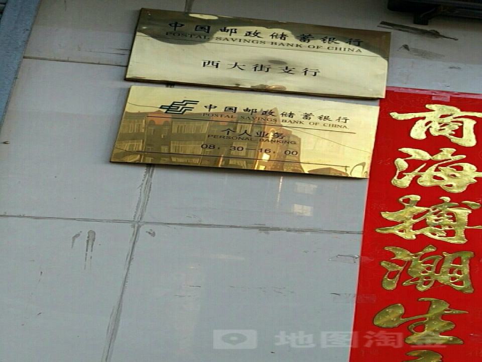 中国邮政(西大街邮电所)