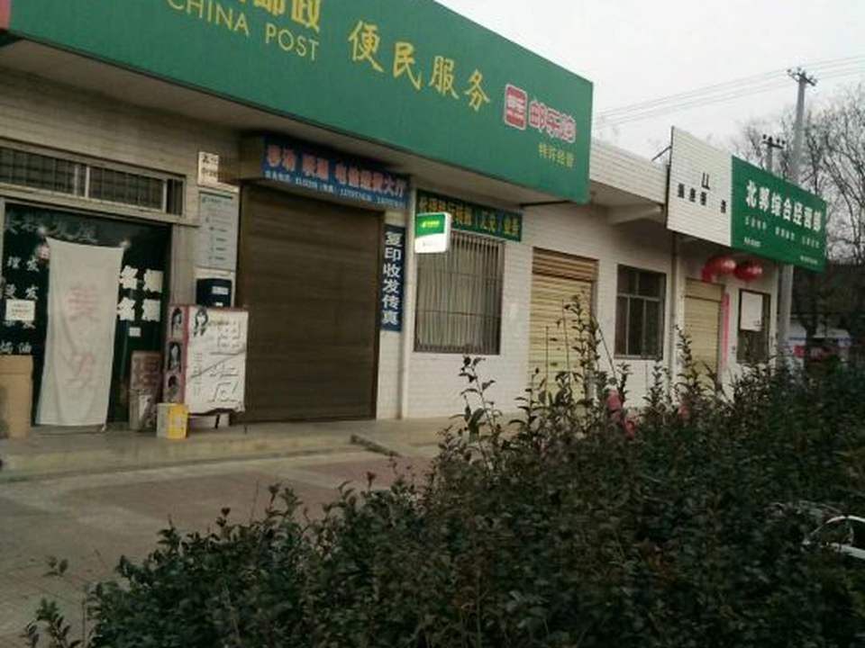 中国邮政(北郭邮政所)