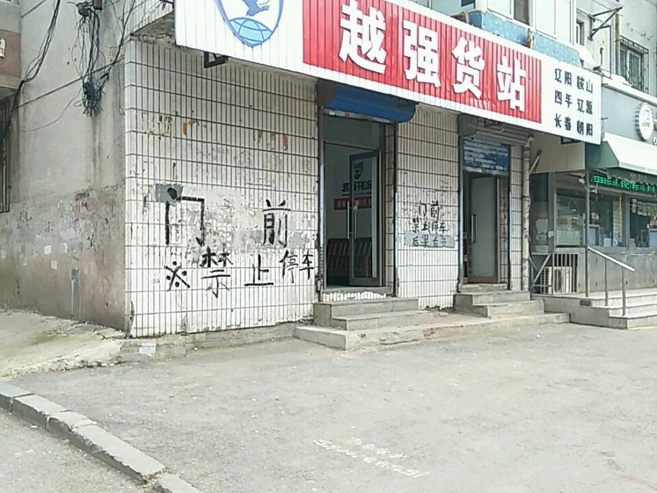 越强货站