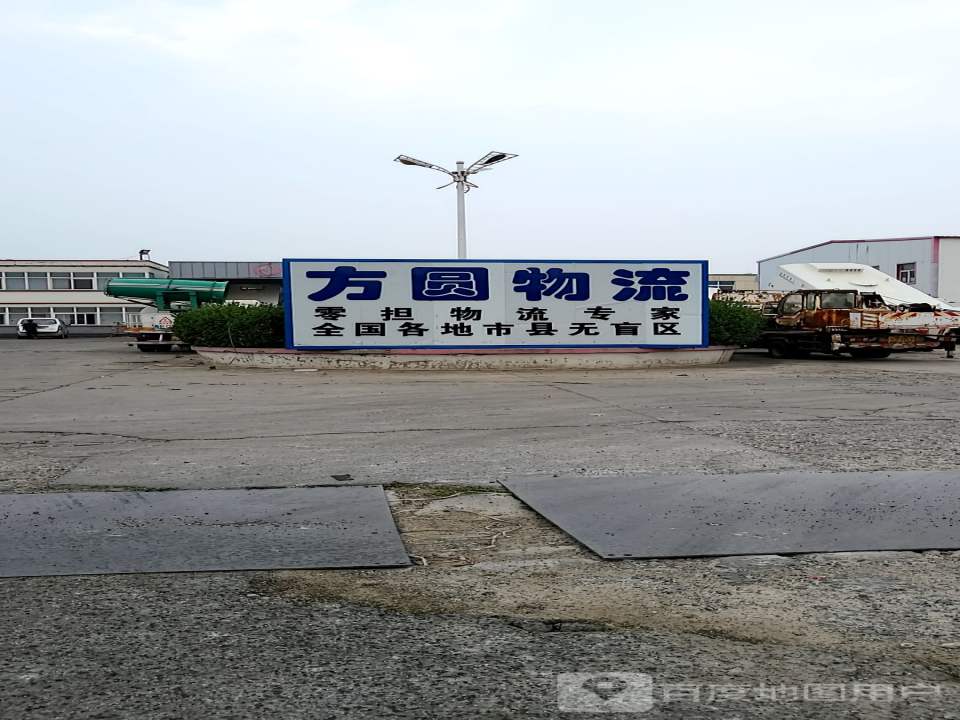 方圆物流(烟厂路店)