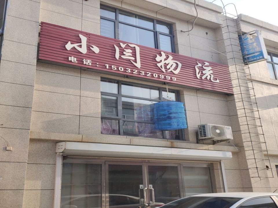 小闫物流