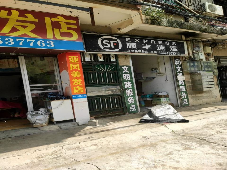 顺丰速运(文明路服务部)