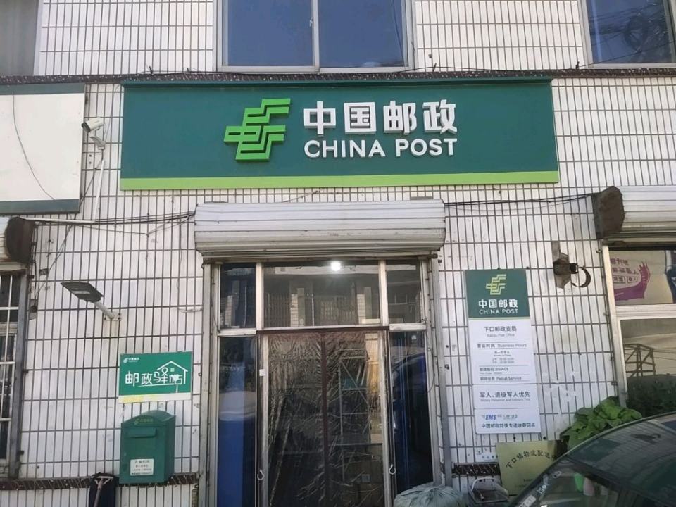 平山县下口邮政代办所(明珠东路)