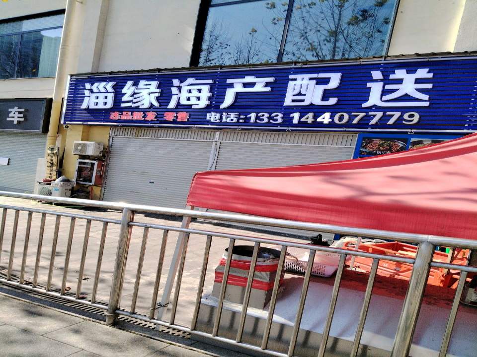 淄缘海产配送