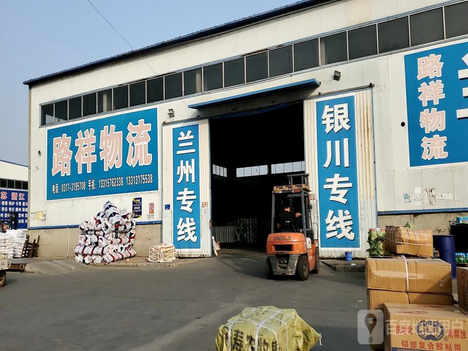 路祥物流