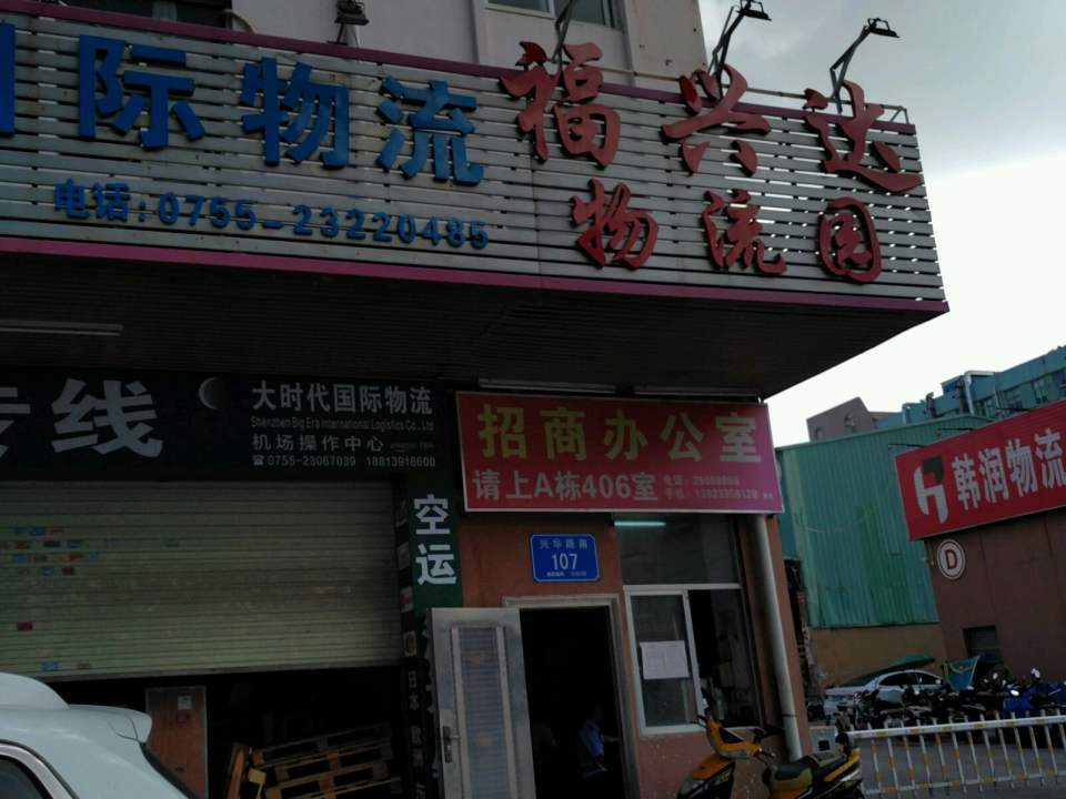 福兴达物流园