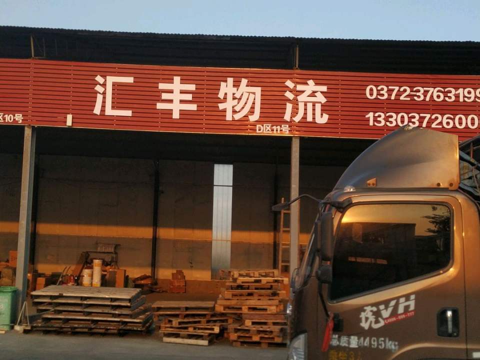 汇丰物流(烟厂路店)