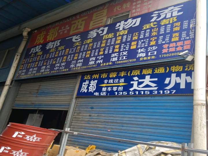 成都飞豹物流成都市郫都区沙西物流园