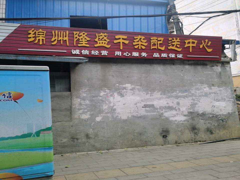 绵州隆盛干杂配送中心