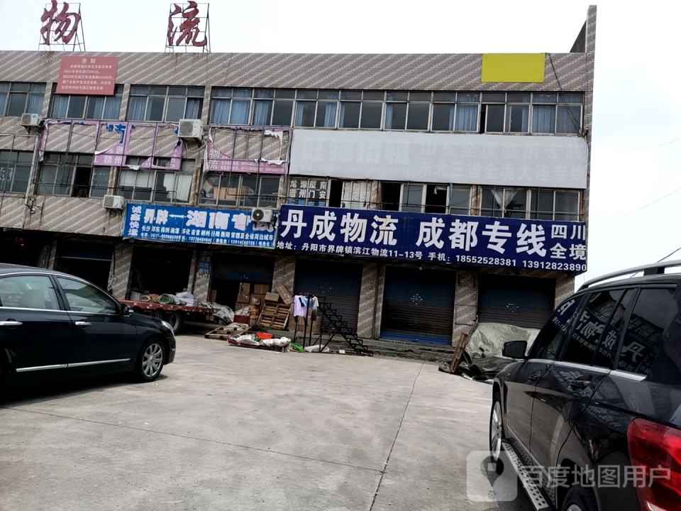 丹成物流