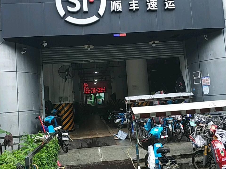 顺丰速运(深圳福田英协大厦营业点)