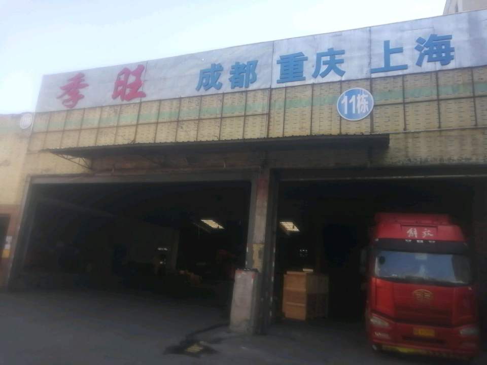 季旺物流
