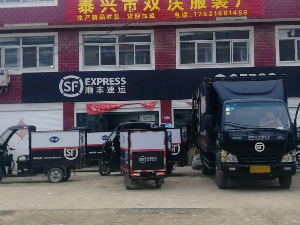 顺丰速运(城东工业园营业点)