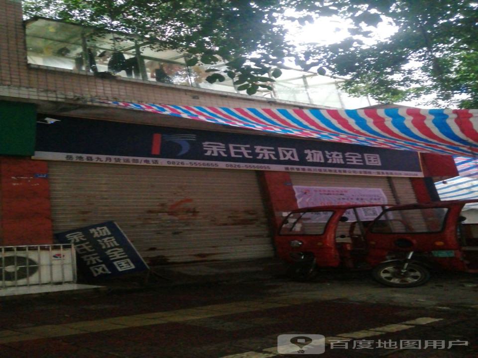余氏东风物流(白塔路店)