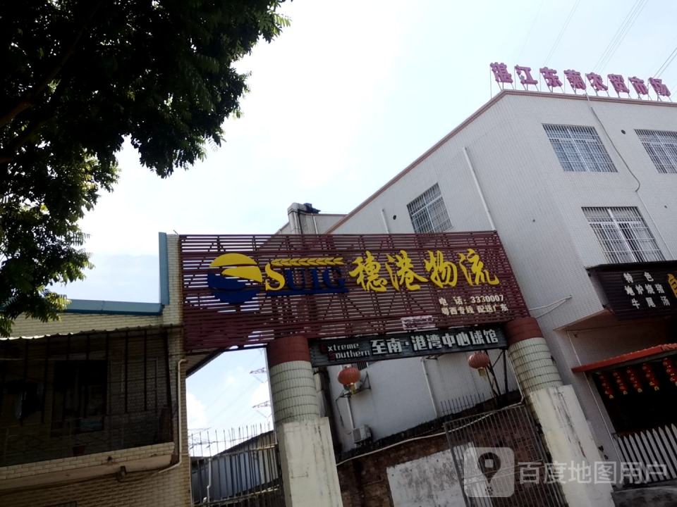 穗港物流(康宁路店)