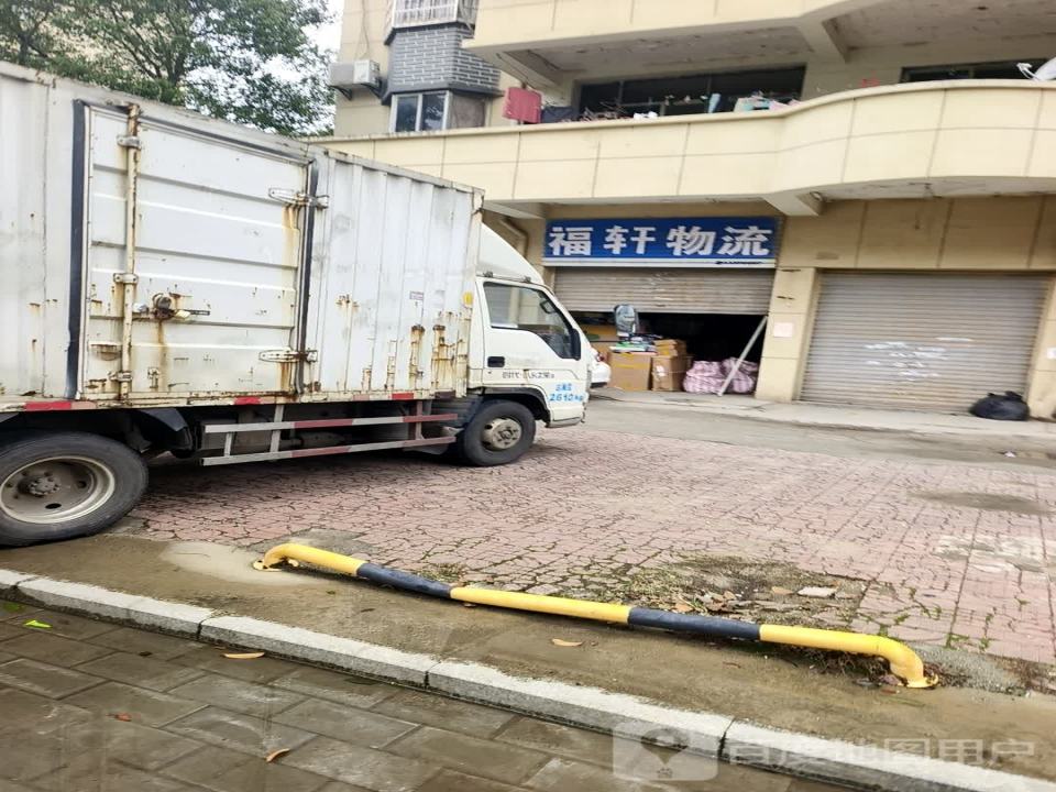福轩物流