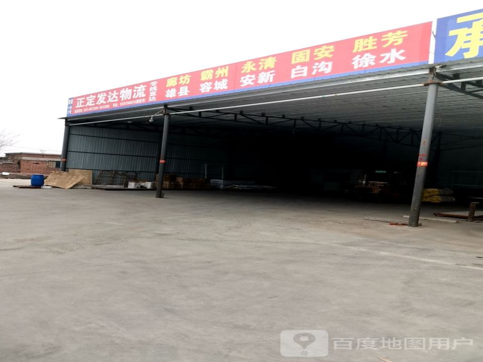 正定发达物流(富强路店)