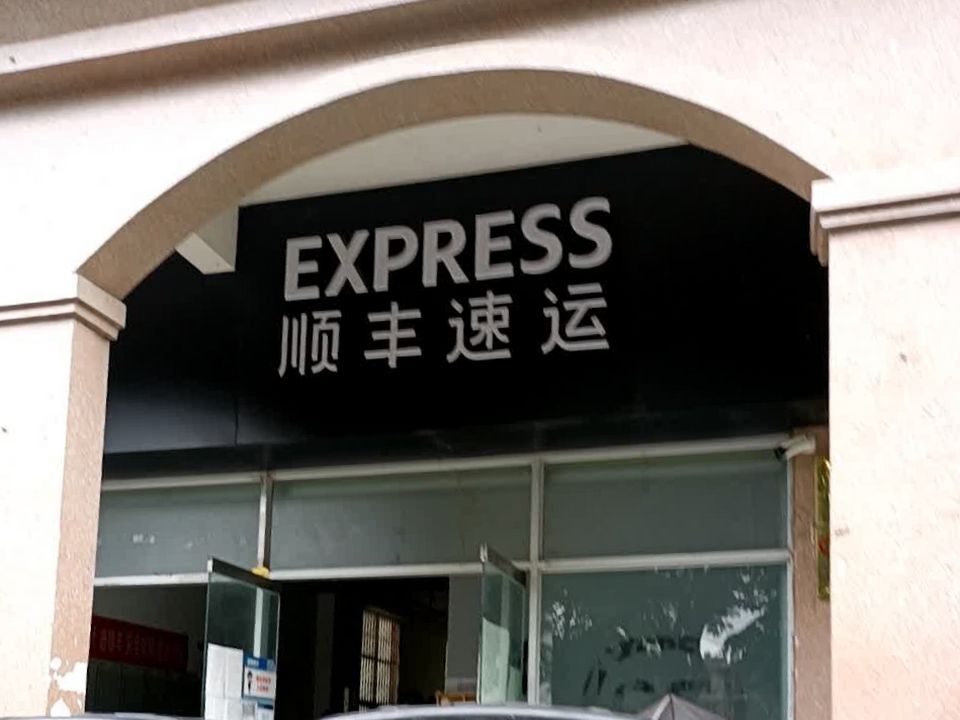 顺丰速运(版纳景洪江北营业点)