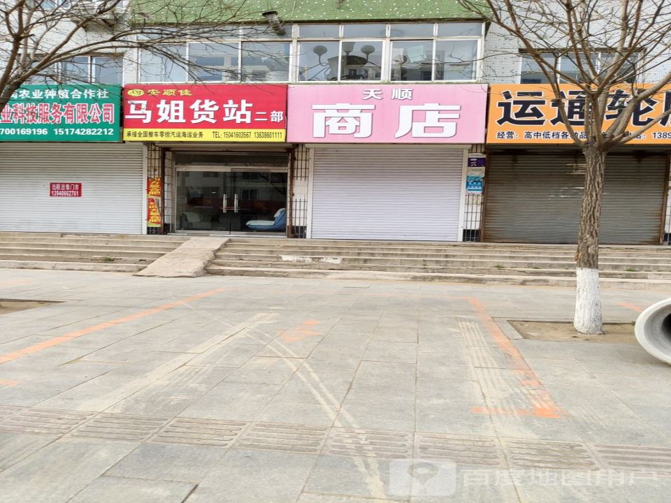 安顺佳马姐货站(二部)