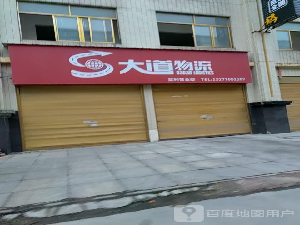 大道物流
