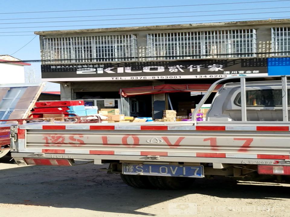 贰仟家物流(潢川网点)