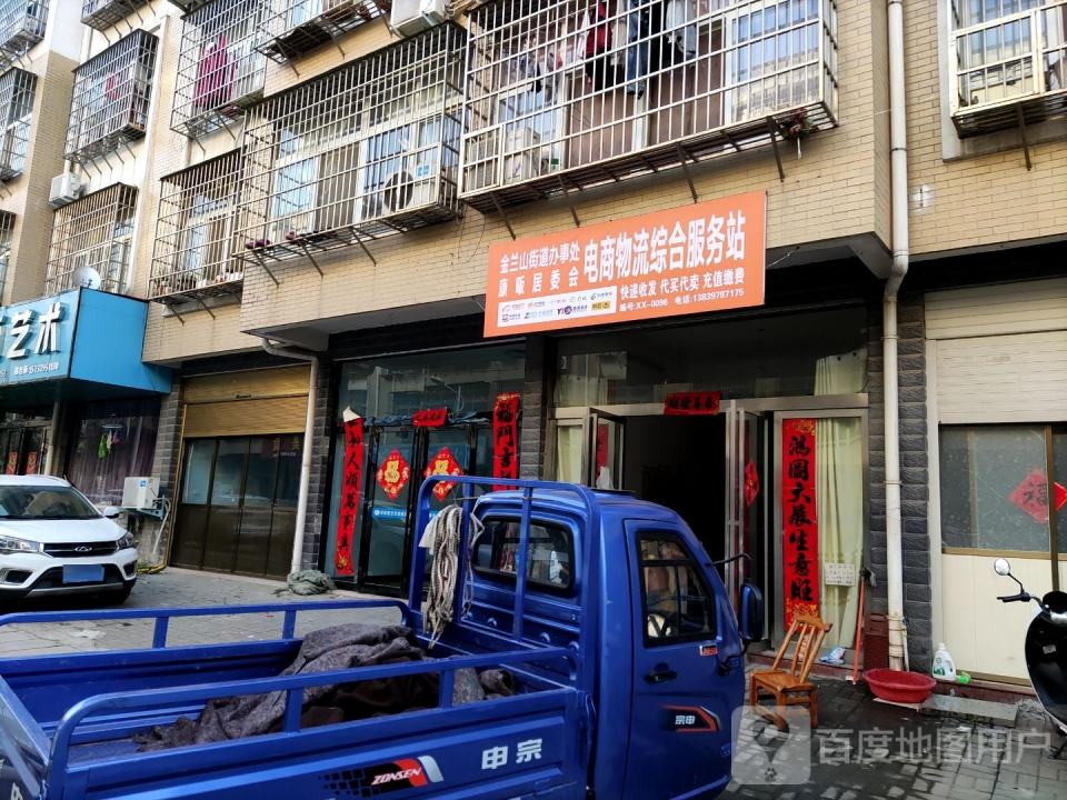 金兰山街道办事处康畈居委会电商物流综合服务站