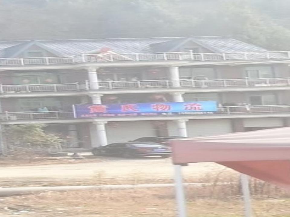 黄氏物流