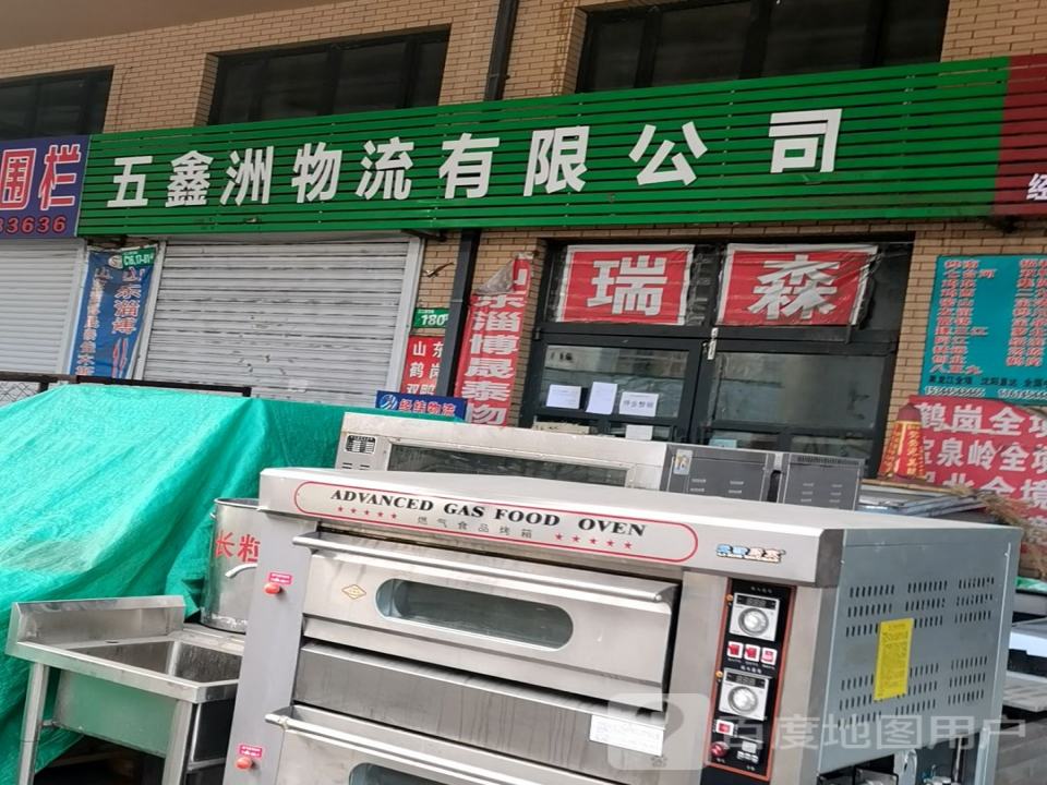 五鑫洲物流有限公司