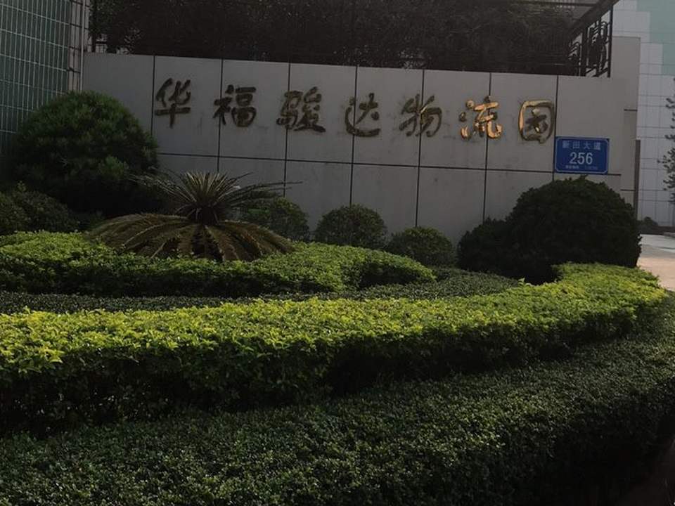 华福骏达物流园