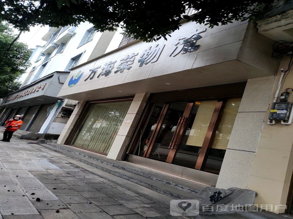 云南万海荣物流有限公司