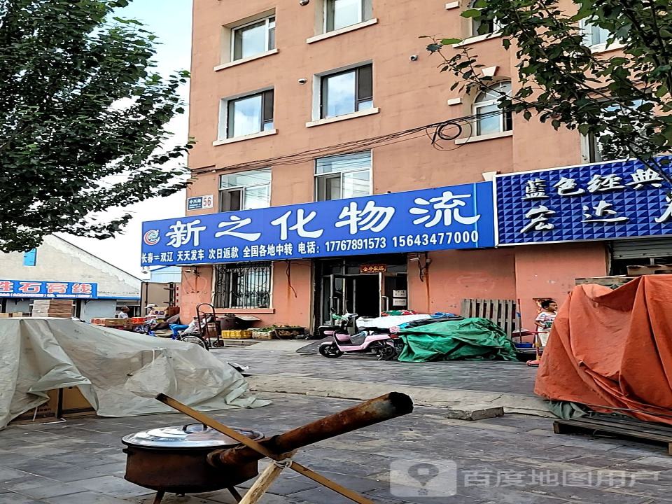 新之化物流(中兴路店)