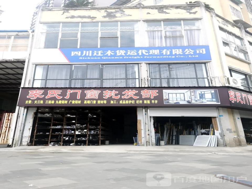 四川迁木货运代理有限公司