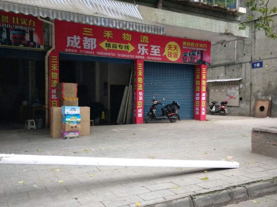三禾物流