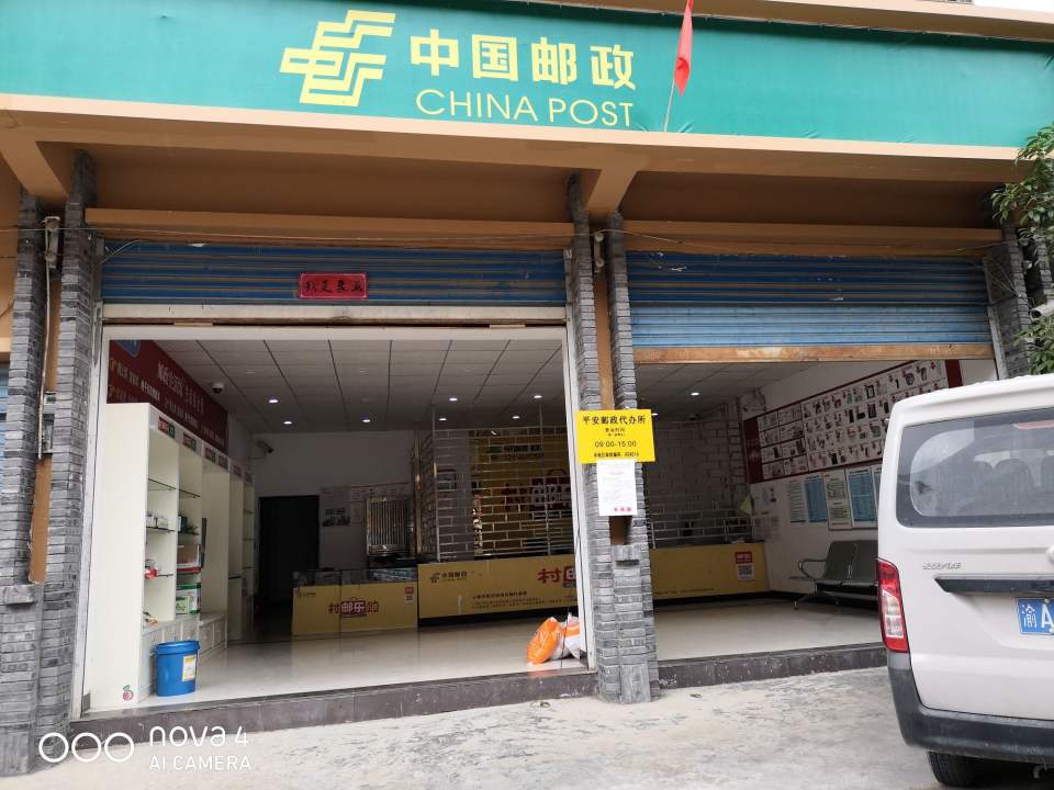 中国邮政(平安乡邮政所)