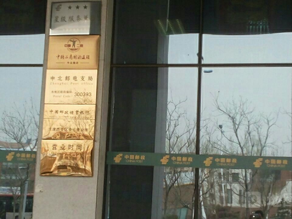 中国邮政(中北邮电支局)
