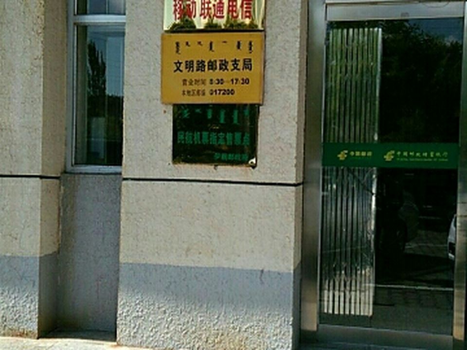 中国邮政(安达路邮政支局)