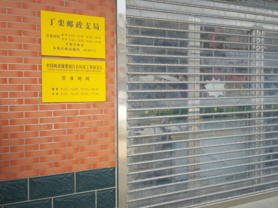 中国邮政(丁栾邮政支局)