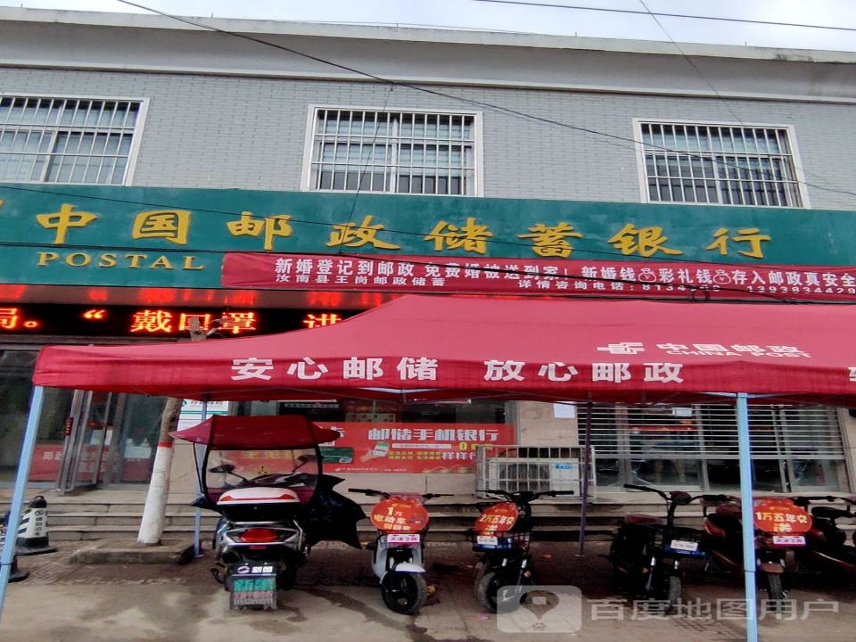 中国邮政(王岗邮政所)