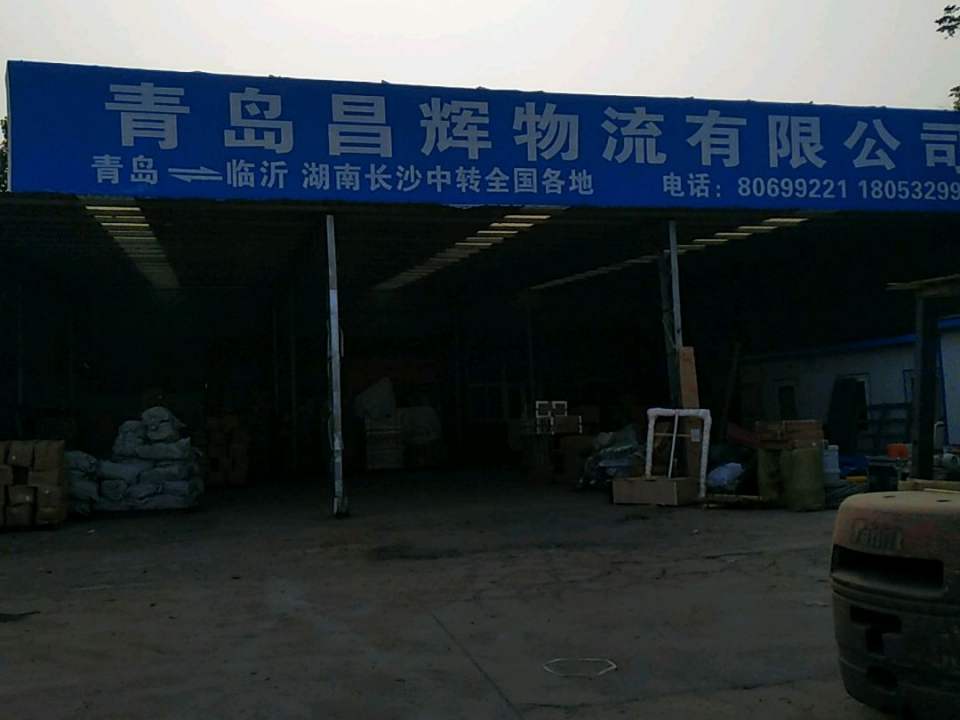 青岛昌辉物流有限公司