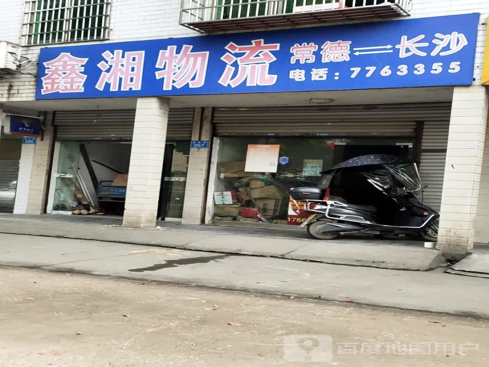 鑫湘物流