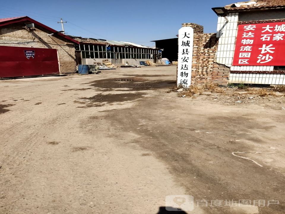 大城安达物流有限公司
