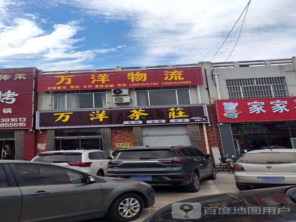 万洋物流