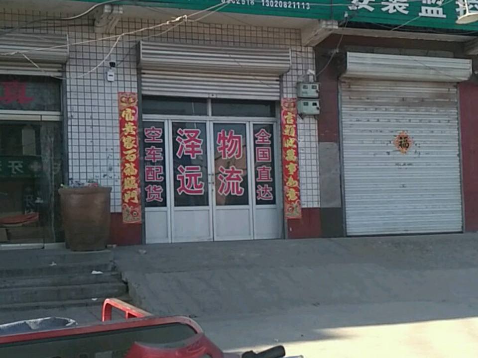 泽远物流