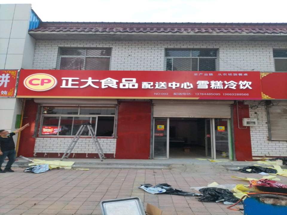 正大食品配送中心(温城镇店)
