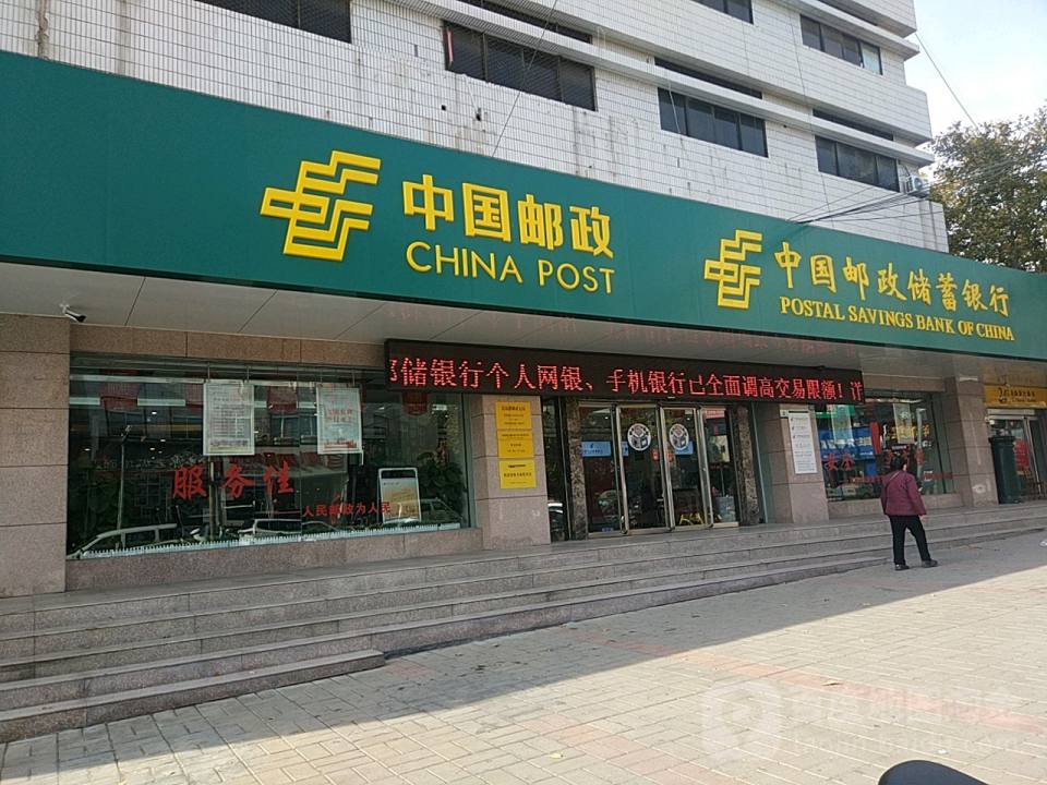 中国邮政(登封市邮政局)
